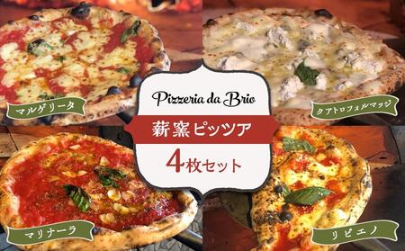 Pizzeria da Brio 冷凍ピザ(4種×各1枚 4枚セット)ピザピザピザピザピザピザ