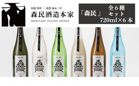 森民酒造本家「森民」全6種セット [ 日本酒 飲み比べ 飲み比べセット 父の日 プレゼント 父の日ギフト 純米大吟醸 純米吟醸 純米酒 辛口 にごり酒 超辛口 原酒 吟醸酒 ]