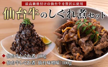 [仙台牛のしぐれ煮2点セット]仙台牛しぐれ煮 100g、仙台牛しぐれ煮(仙台味噌味)100g [お肉 牛肉 お肉 にく 食品 仙台 人気 おすすめ ギフト]お肉お肉お肉お肉お肉