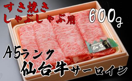 A5ランク仙台牛サーロイン すき焼きしゃぶしゃぶ用600g [牛肉/しゃぶしゃぶ]お肉お肉お肉お肉お肉