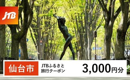 [仙台市]JTBふるさと旅行クーポン(Eメール発行)(3,000円分)