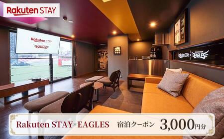 Rakuten STAY × EAGLES 宿泊クーポン(3,000円)[仙台市 宿泊 チケット 人気 おすすめ]