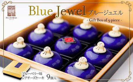 Blue Jewel ブルージュエル - Gift Box of 9 piece -　【お菓子・チーズケーキ・ブルーの輝き・宝石・スイーツ・レアチーズケーキ・ヨーグルト・濃厚・ホワイトチョコレート・ブルーベリー味】お菓子お菓子お菓子お菓子お菓子