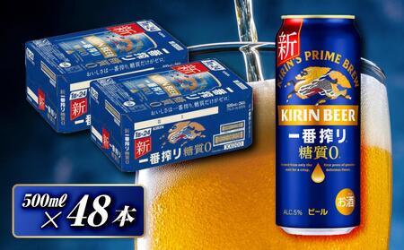 キリン 一番搾り糖質ゼロ 500ml×48本 [ お酒 アルコール アルコール飲料 晩酌 家飲み 宅飲み 飲み会 集まり バーベキュー BBQ イベント 飲み物 缶ビール ]