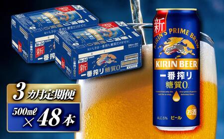 [3ヵ月定期便]キリン 一番搾り糖質ゼロ 500ml×48本 [定期便・ お酒 アルコール アルコール飲料 晩酌 家飲み 宅飲み 飲み会 集まり バーベキュー BBQ イベント 飲み物 缶ビール ]