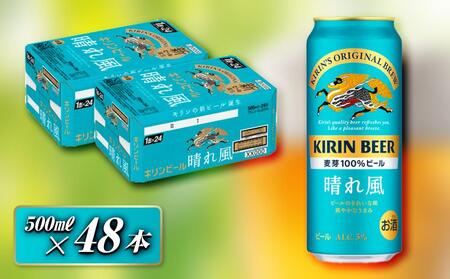 キリン 晴れ風 500ml×48本 [ お酒 アルコール アルコール飲料 晩酌 家飲み 宅飲み 飲み会 集まり バーベキュー BBQ イベント 飲み物 缶ビール ]