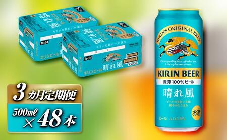 [3ヵ月定期便]キリン 晴れ風 500ml×48本 [定期便・ お酒 アルコール アルコール飲料 晩酌 家飲み 宅飲み 飲み会 集まり バーベキュー BBQ イベント 飲み物 缶ビール ]