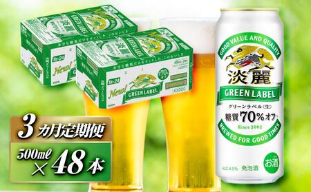 [3ヵ月定期便]キリン 淡麗グリーンラベル 500ml×48本 [ お酒 ビール 缶ビール 晩酌 家飲み 宅飲み アルコール 休日 昼飲み 飲み会 バーベキュー BBQ 糖質70%オフ フルーティ 爽やか 糖質オフ ]