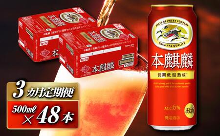 [3ヵ月定期便]本麒麟 500ml ×48本 [ お酒 アルコール アルコール飲料 晩酌 家飲み 宅飲み 飲み会 集まり バーベキュー BBQ イベント 飲み物 缶ビール ]