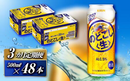 [3ヵ月定期便]キリン のどごし[生]500ml×48本 [ お酒 アルコール アルコール飲料 晩酌 家飲み 宅飲み 飲み会 集まり バーベキュー BBQ イベント 飲み物 缶ビール ]