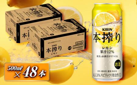 キリン 本搾りチューハイ レモン 500ml×48本 [お酒 アルコール アルコール飲料 晩酌 家飲み 宅飲み 飲み会 集まり バーベキュー BBQ イベント 飲み物 柑橘系 ]