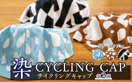 [カラー:GRAVEL/枯茶白]染 CYCLING CAP 第2弾[ ファッション小物 特岡知多木綿 柔らかい 経年変化 染めアイテム 染物 帽子 スポーツ おでかけ ]