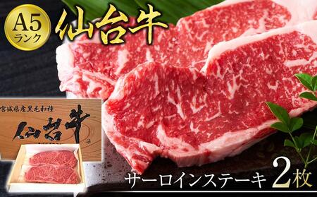 仙台牛サーロインステーキ(A5ランク)200g×2枚[肉 お肉 にく 食品 人気 おすすめ ギフト]お肉お肉お肉お肉お肉