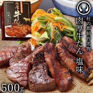 杜の都仙台名物 肉厚牛たん 約500g[肉 お肉 にく 食品 仙台 人気 おすすめ 送料無料 ギフト]牛たん 牛タン 牛タン 