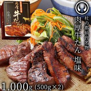 杜の都仙台名物!肉厚牛たん 約1000g(約500g×2パック)[肉 お肉 にく 食品 仙台 人気 おすすめ 送料無料 ギフト]牛たん 牛タン 牛タン 