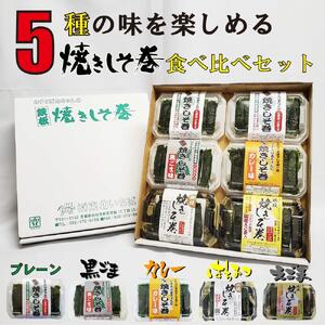 満足する鉄板焼きしそ巻き(5種)食べ比べセット 計360g