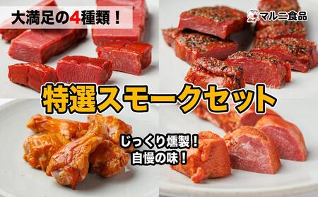 特選スモークセット お肉お肉お肉お肉お肉