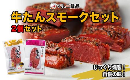 牛たんスモークセット「2個セット」 お肉お肉お肉お肉お肉