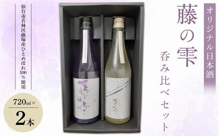 オリジナル日本酒「藤の雫」呑み比べセット(720ml×2本)[お酒 アルコール アルコール飲料 晩酌 家飲み 宅飲み 飲み会 集まり バーベキュー BBQ イベント 飲み物]日本酒日本酒日本酒日本酒日本酒