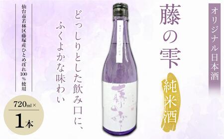 オリジナル日本酒「藤の雫」純米酒 720ml×1本[お酒 アルコール アルコール飲料 晩酌 家飲み 宅飲み 飲み会 集まり バーベキュー BBQ イベント 飲み物]日本酒日本酒日本酒日本酒日本酒