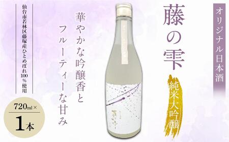 オリジナル日本酒「藤の雫」純米大吟醸 720ml×1本[お酒 アルコール アルコール飲料 晩酌 家飲み 宅飲み 飲み会 集まり バーベキュー BBQ イベント 飲み物]日本酒日本酒日本酒日本酒日本酒