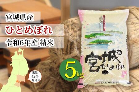 [宮城県産 ひとめぼれ]令和6年度産 精米 5kg(5kg×1袋)[米 お米 こめ コメ ご飯 ごはん]