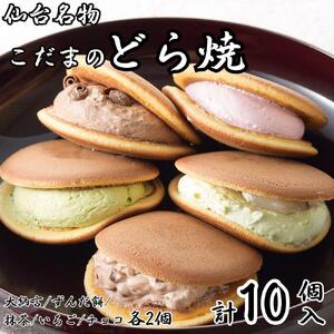 こだま 生どら焼アソート10個入(5種) お菓子お菓子お菓子お菓子お菓子