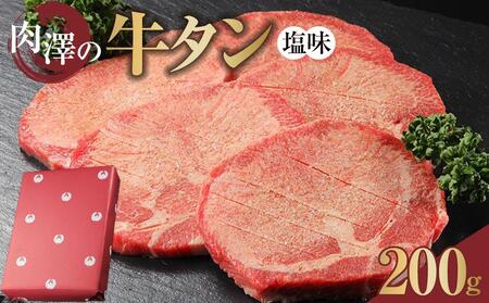 肉澤の牛タン塩味(真空パック)200g [お肉 牛肉 お肉 にく 食品 仙台 人気 おすすめ ギフト]牛タン牛タン牛タン牛タン