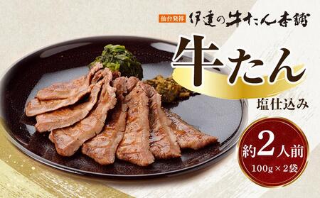 牛たん 塩仕込み 100g×2袋(約2人前)[牛タン 肉 お肉 にく 食品 人気 ギフト]牛タン牛タン牛タン牛タン牛タン