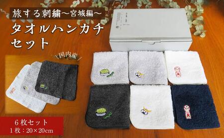 旅する刺繍〜宮城編〜タオルハンカチセット[タオル 日用品 人気 おすすめ]工芸品工芸品工芸品工芸品工芸品