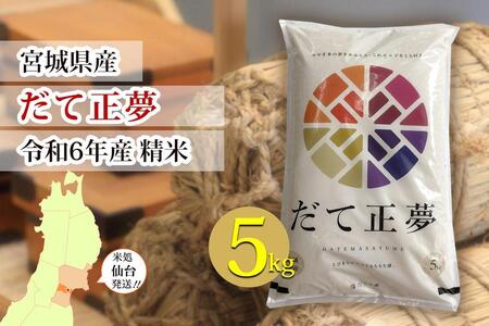 [宮城県産 だて正夢]令和6年度産 精米 5kg(5kg×1袋) 白米白米白米白米白米