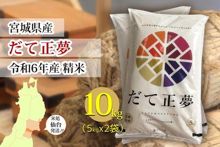 [宮城県産 だて正夢]令和6年度産 精米 10kg(5kg×2袋) 米米米米米