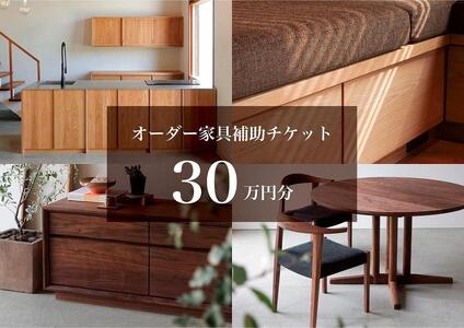 クラスコファニチャーで利用できる オーダーメイド家具制作補助チケット 30万円分