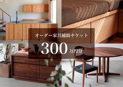 クラスコファニチャーで利用できる オーダーメイド家具制作補助チケット 300万円分