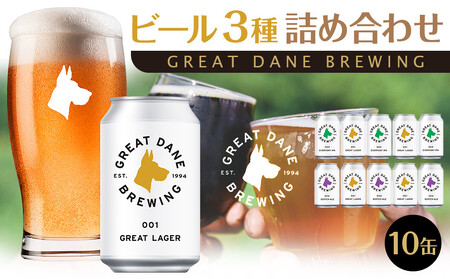 グレートデーンブリューイング 定番3種10缶詰め合わせ ラガービール[クラフトビール 飲み比べ 詰め合わせ ご当地ビール ビール お酒 さけ 人気 ギフト 父の日 母の日 プレゼント]