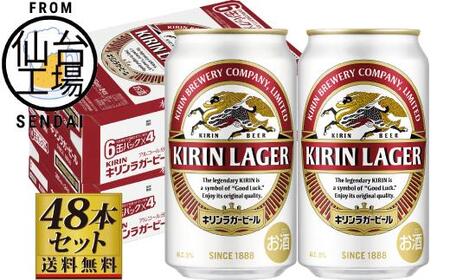 [仙台工場産]キリンラガー350ml×24缶×2ケース(48缶セット)