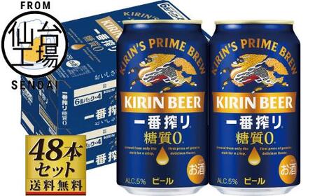 [仙台工場産]キリン 一番搾り 糖質ゼロ 350ml×24缶×2ケース(48本セット)