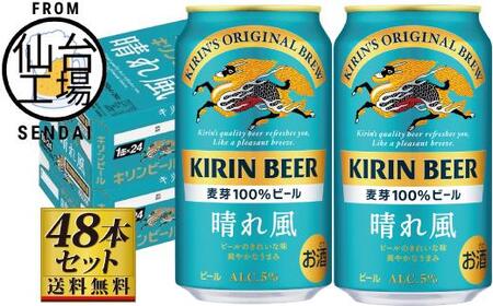 [仙台工場産]キリン 晴れ風 350ml×24缶×2ケース(48本セット)