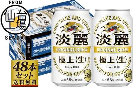 [仙台工場産]キリン淡麗極上[生]350ml×24缶×2ケース(48本セット)