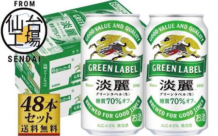 [仙台工場産]キリン淡麗グリーンラベル350ml×24缶×2ケース(48本セット)