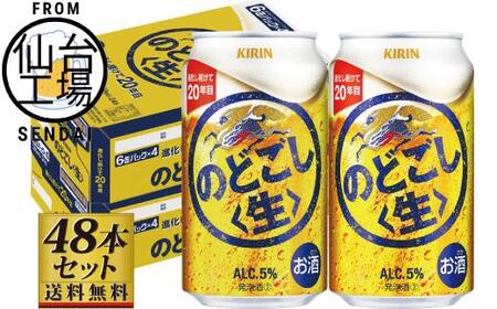 [仙台工場産]キリンのどごし[生]350ml×24缶×2ケース(48本セット)