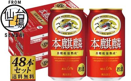 [仙台工場産]キリン 本麒麟350ml×24缶×2ケース(48本セット)