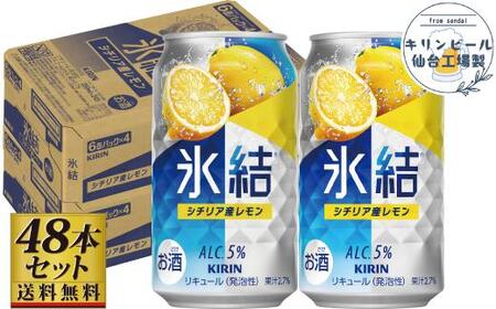 [仙台工場産]キリン 氷結 シチリア産レモン 350ml×24缶×2ケース(48本セット)