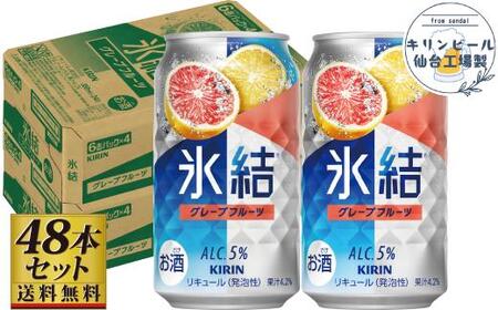 [仙台工場産]キリン 氷結 グレープフルーツ 350ml×24缶×2ケース(48本セット)