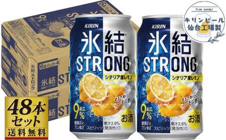 [仙台工場産]キリン 氷結ストロングシチリア産レモン 350ml×24缶×2ケース(48本セット)