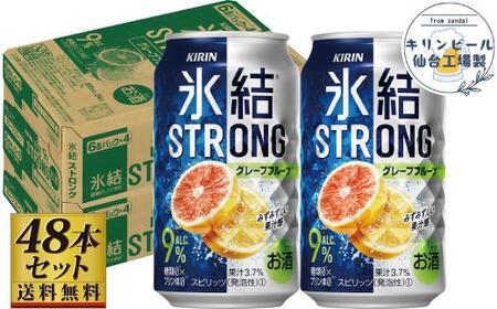 [仙台工場産]キリン 氷結ストロング グレープフルーツ 350ml×24缶×2ケース(48本セット)