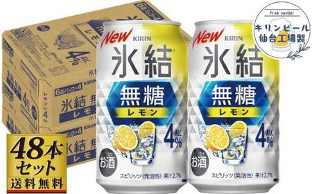 [仙台工場産]キリン 氷結無糖レモン4% 350ml×24缶×2ケース(48本セット)