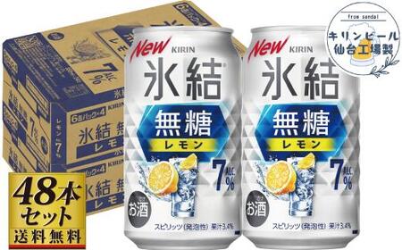 [仙台工場産]キリン 氷結無糖レモン 7% 350ml×24缶×2ケース(48本セット)