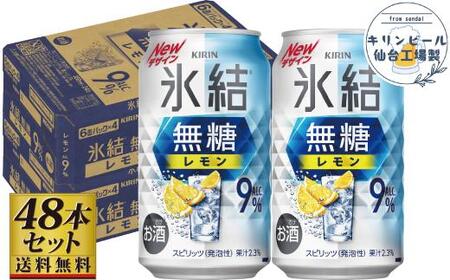 [仙台工場産]キリン 氷結無糖レモン9% 350ml×24缶×2ケース(48本セット)[氷結 氷結 氷結 氷結 氷結]