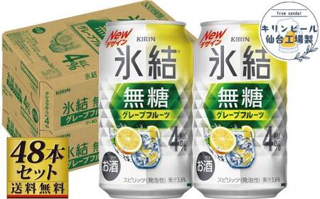 [仙台工場産]キリン 氷結無糖グレープフルーツ 4% 350ml×24缶×2ケース(48本セット)